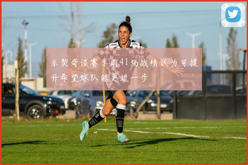 东契奇谈赛季前41场战绩认为可提升希望球队能更进一步