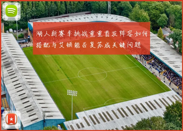 湖人新赛季挑战重重首发阵容如何搭配与艾顿能否复苏成关键问题