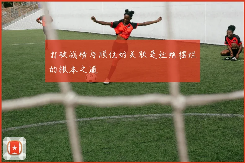 打破战绩与顺位的关联是杜绝摆烂的根本之道