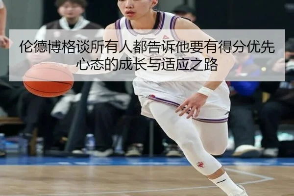 伦德博格谈所有人都告诉他要有得分优先心态的成长与适应之路 - 18LUCKSPORTS