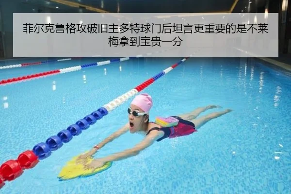 菲尔克鲁格攻破旧主多特球门后坦言更重要的是不莱梅拿到宝贵一分 - 18LUCKSPORTS